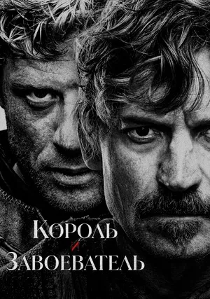 Король и завоеватель (сериал)