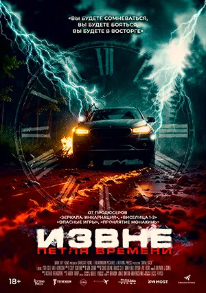 Извне. Петля времени