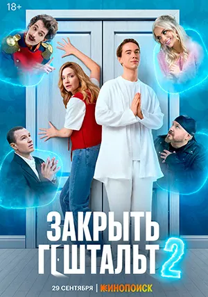 Закрыть гештальт (сериал, +2 сезон)