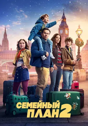 Семейный план 2