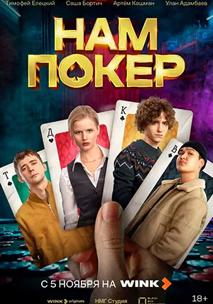 Нам покер