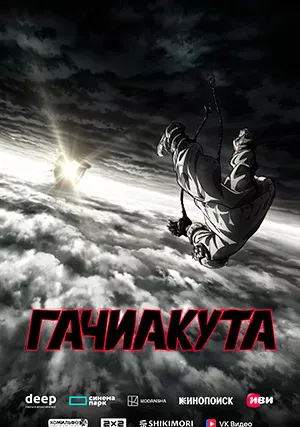 Гачиакута