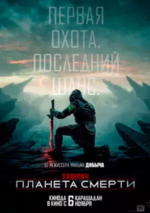 Хищник: Планета смерти