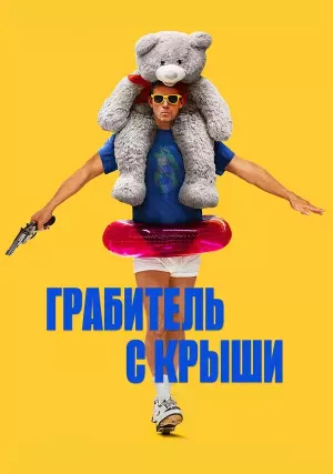 Грабитель с крыши