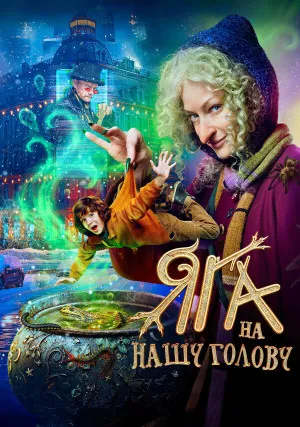 Яга на нашу голову