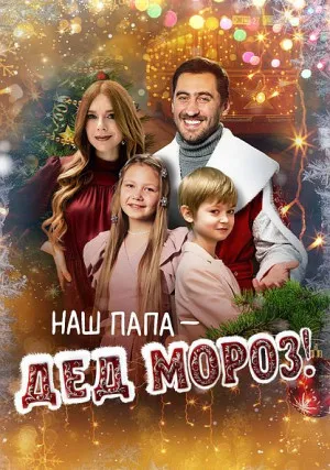 Наш папа – Дед Мороз!