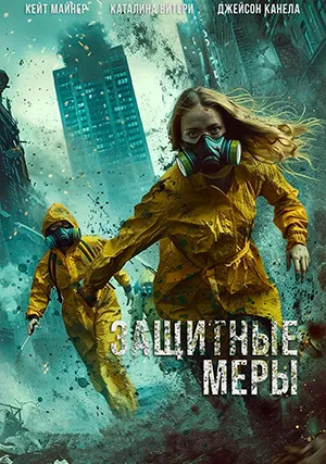 Защитные меры