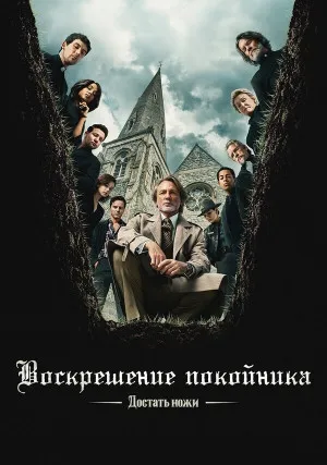 Достать ножи 3: Воскрешение покойника