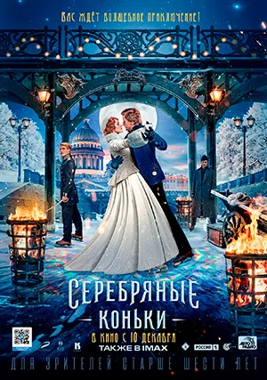 Серебряные коньки