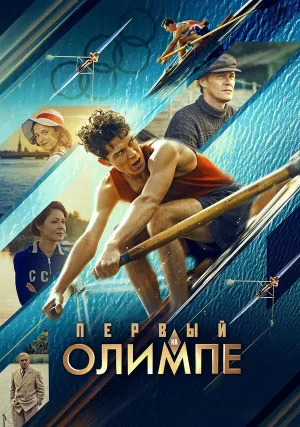 Первый на Олимпе