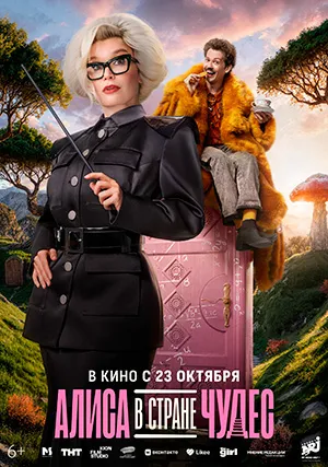 Алиса в Стране чудес