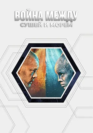 Война между сушей и морем (сериал)