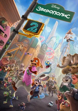 Зверополис 2