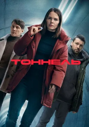 Тоннель (сериал)