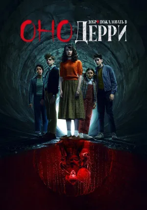 Оно: Добро пожаловать в Дерри (сериал)
