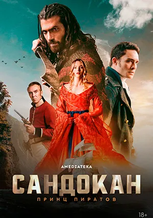 Сандокан: Принц пиратов (сериал)