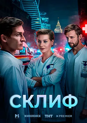 Склиф (сериал)