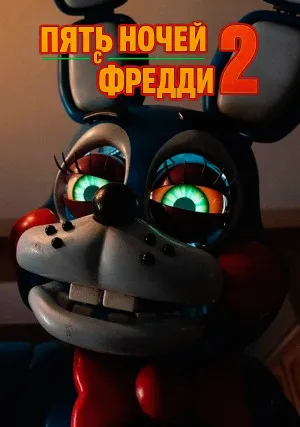 Пять ночей с Фредди 2