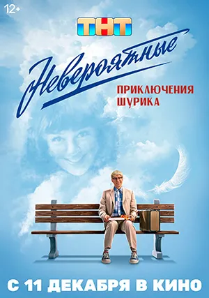 Невероятные приключения Шурика