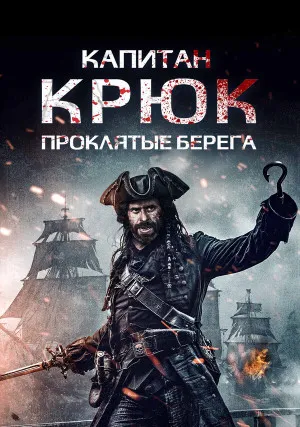 Капитан Крюк: Проклятые берега