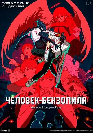 Человек-бензопила. Фильм: История Резе