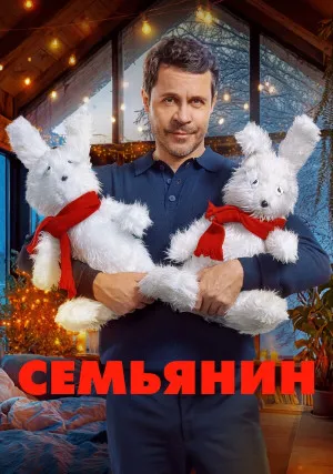 Семьянин