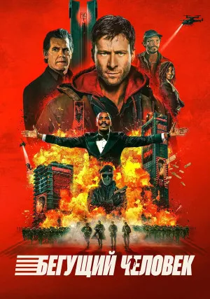 Бегущий человек