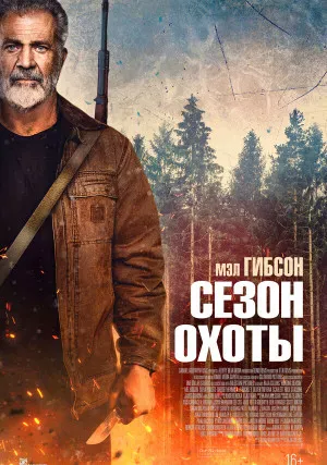 Сезон охоты