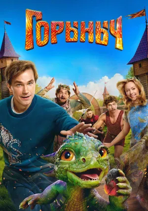 Горыныч
