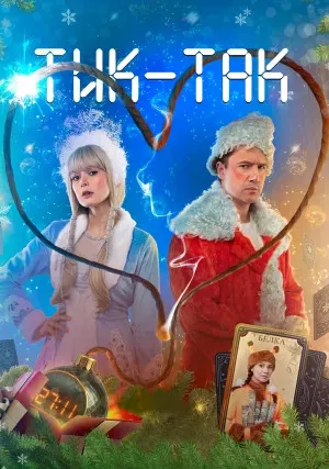 Тик-Так