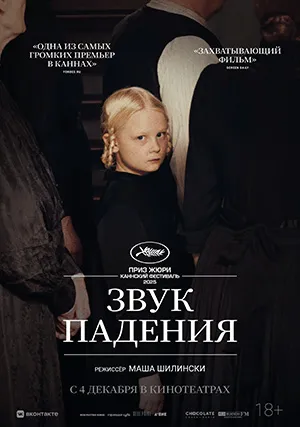 Звук падения