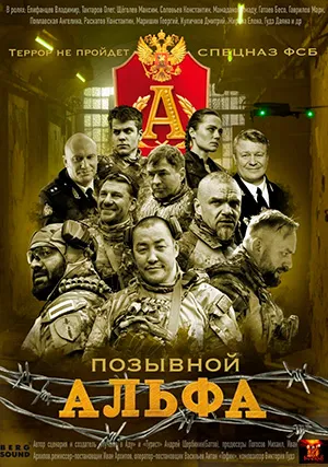 Позывной Альфа (сериал)
