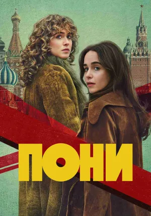 Пони (сериал)