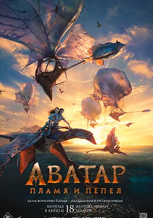 Аватар 3: Пламя и пепел