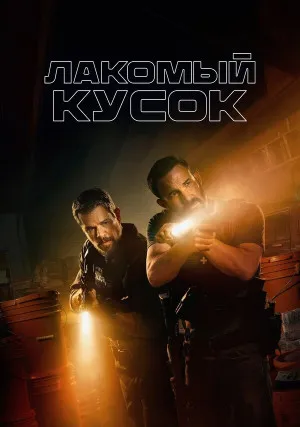 Лакомый кусок