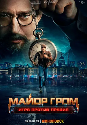 Майор Гром: Игра против правил (сериал)