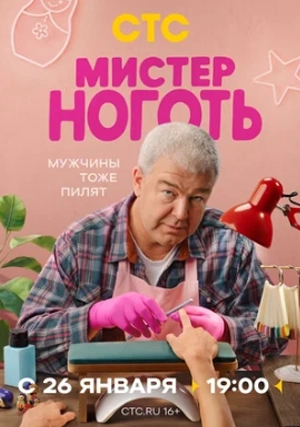 Мистер Ноготь (сериал)