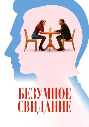 Безумное свидание