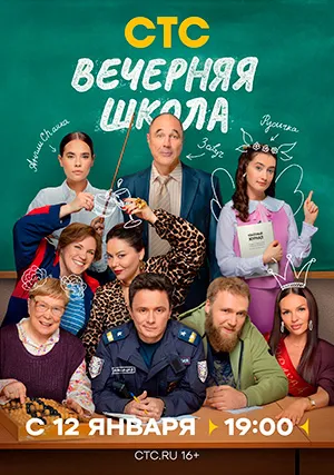 Вечерняя школа (сериал)