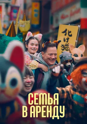 Семья в аренду