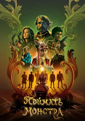 Поймать монстра