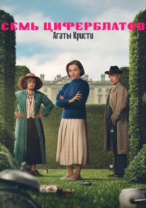 Тайна семи циферблатов (мини–сериал)