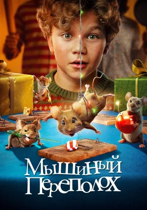 Мышиный переполох