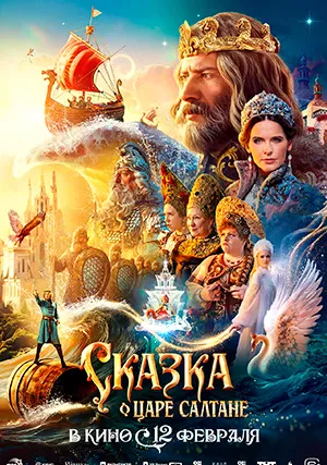 Сказка о царе Салтане