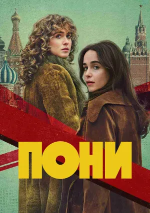 Пони