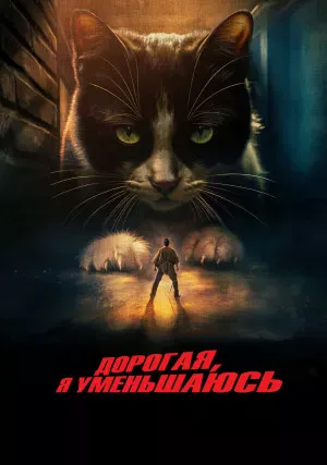 Дорогая, я уменьшаюсь