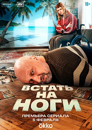 Встать на ноги (сериал)