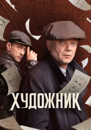 Художник (сериал, +2 сезон)