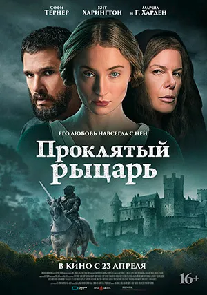 Проклятый рыцарь