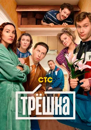Трёшка (сериал)